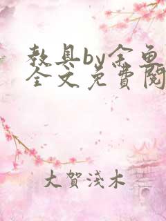 教具by余鱼鱼全文免费阅读