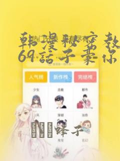 韩漫秘密教学169话子豪你想