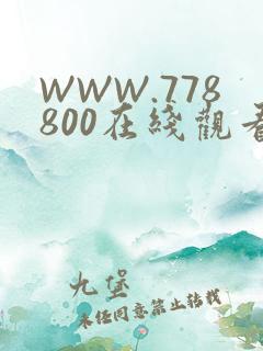 WWW.778800在线观看