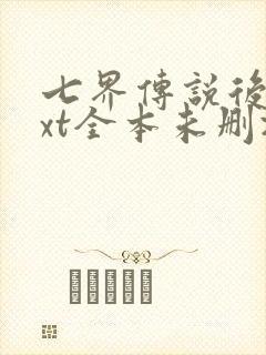 七界传说后传txt全本未删减下载