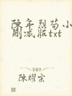 陈年烈苟小说未删减版txt