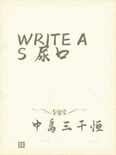 WRITE AS 尿口