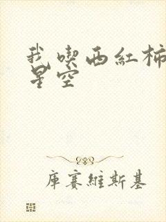 我吃西红柿吞噬星空