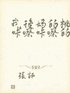 我后妈的桃花源咔嚓咔嚓的响