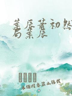 叶辰萧初然大结局叶辰