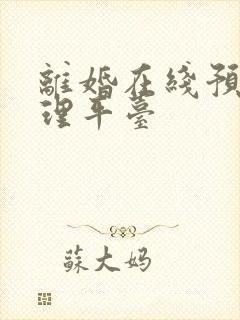 离婚在线预约办理平台