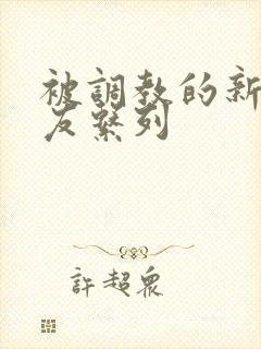 被调教的新婚女友系列