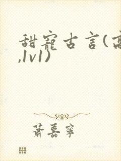 甜宠古言(高h,1v1)