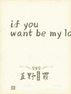 if you want be my lover歌词
