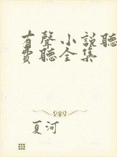 有声小说听书免费听全集