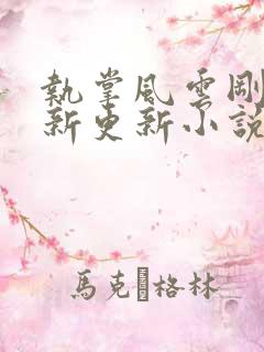 执掌风云刚刚最新更新小说