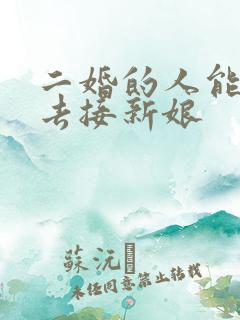 二婚的人能不能去接新娘