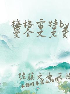 梅格雷特by文曼全文免费阅读笔趣阁无