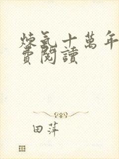 炼气十万年 免费阅读