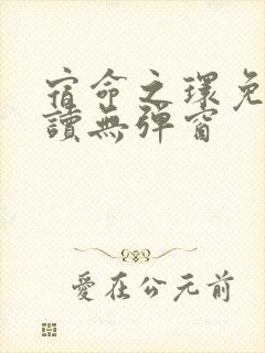 宿命之环免费阅读无弹窗