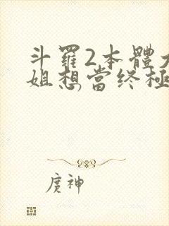 斗罗2本体大小姐想当终极反派