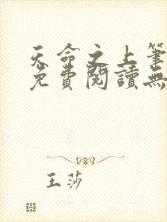 天命之上笔趣阁免费阅读无弹窗