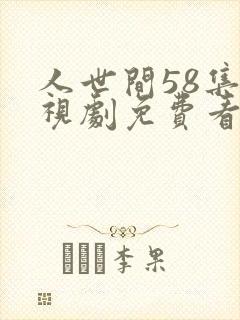人世间58集电视剧免费看