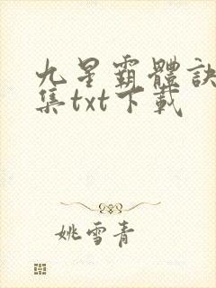 九星霸体诀 全集txt下载