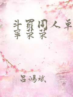 斗罗同人单女主宁荣荣