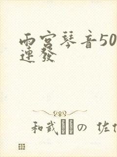 雨宫琴音500连发