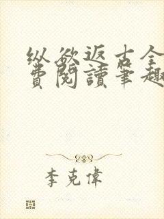 纵欲返古全文免费阅读笔趣阁