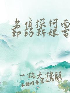 名侦探柯南万圣节的新娘电影免费观看