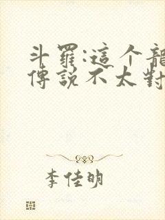 斗罗:这个龙王传说不太对免费阅读