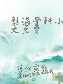 梨涡骨科小说全文免费