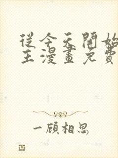 从今天开始当城主漫画免费下拉式观看