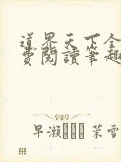 道界天下全文免费阅读笔趣阁