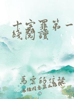 十宗罪第一部在线阅读