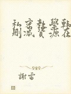 私密教学韩漫无删减资源在线