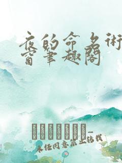 夜的命名术无弹窗笔趣阁