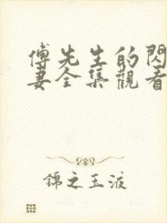 傅先生的闪婚甜妻全集观看