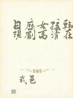 日历女孩韩剧电视剧高清在线观看