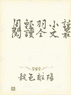 周轻羽小说免费阅读全文最新章节