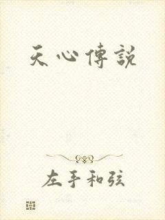 天心传说