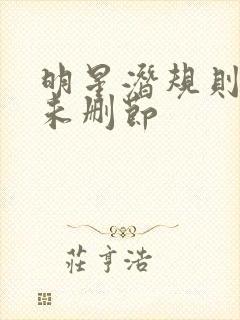 明星潜规则之皇未删节