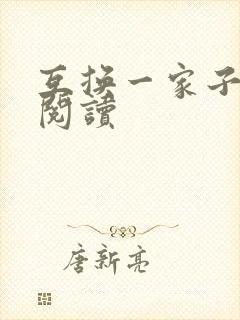 互换一家子全文阅读