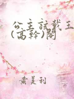 公主该戴玉器了(高干)阁