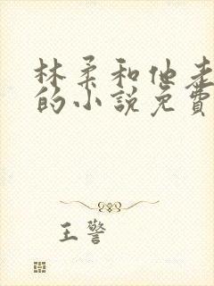 林柔和他老公公的小说免费阅读全文