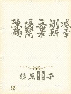 陈伤无删减版笔趣阁最新章节