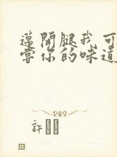 迈开腿我可以尝尝你的味道