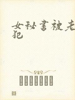 女秘书被老板侵犯