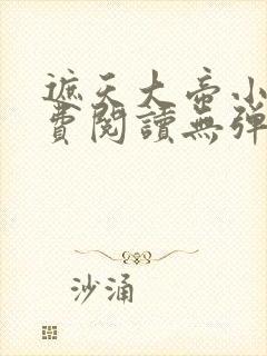 遮天大帝小说免费阅读无弹窗