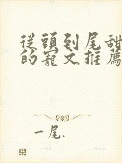 从头到尾甜到腻的宠文推荐