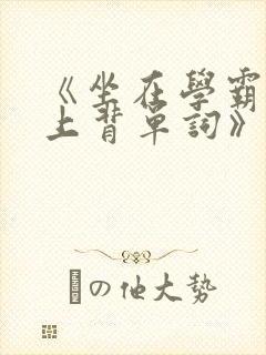 《坐在学霸的鸡上背单词》