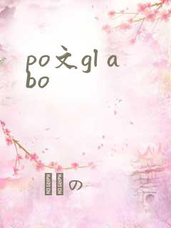 po文gl abo