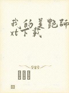 我的美艳师娘txt下载